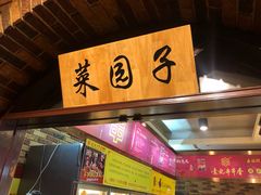 -袁记串串香(北国店)