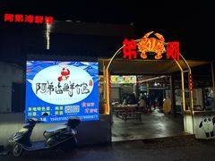 -阿弟特色海鲜餐厅·大排档(平潭店)
