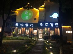 门面-外婆船宴餐厅·外婆喊你回家吃饭