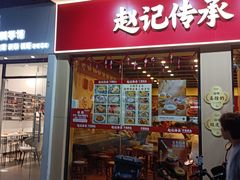-赵记传承·中国甜品(福州总店)