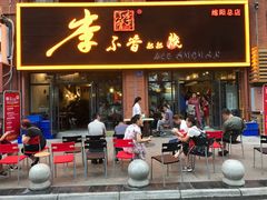门面-李不管把把烧(绵阳总店)