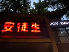 -Joy酒隐(西湖店)