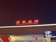 -石家庄站