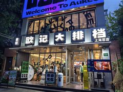 -欧记大排档·景德菜(上海首店)