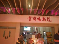 -首都电影院(天津店 中国巨幕)