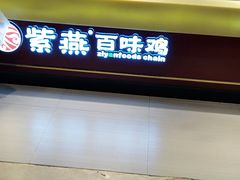 -紫燕百味鸡(仲盛店)