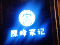 -老陈家擀面皮(木塔巷店)