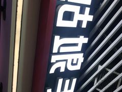 门面-姑娘手·陕西手工面·肉夹馍(象峰店)