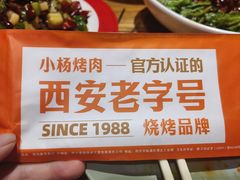 -小杨烤肉(朱雀店)