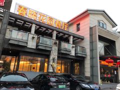 门面-梅林春晓花园餐厅