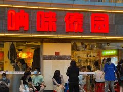 门面-呐咪傣园·云南菜(石厦店)