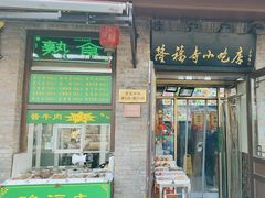 -隆福寺小吃店(东四店)
