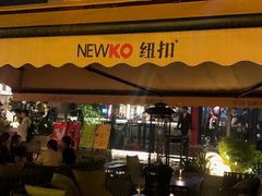 -纽扣NEWKO