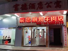 门面-菜忠潮州牛肉店(岗厦店)