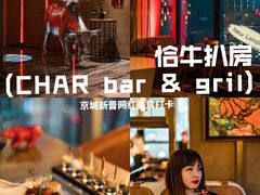 -恰餐厅CHAR Grill(北京三里屯洲际店)