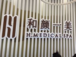 -和颜一美轻医美连锁