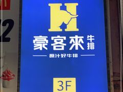 门面-豪客来牛排(伟诚广场店)