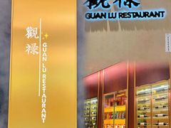 -观禄粤时鲜(万科里·瑧店)