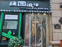 -维园悦谱·海派家常菜(乌鲁木齐南路店)