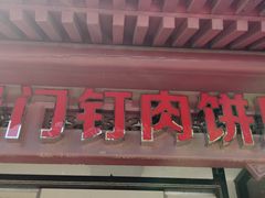 门面-宝瑞门钉肉饼店