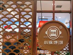 -灶座小锅烀饼·铁锅炖(道里店)