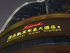 -厦门源昌凯宾斯基大酒店