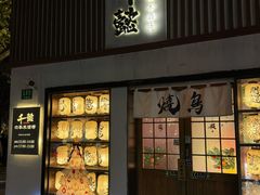-千懿六本木酒场(常熟路店)