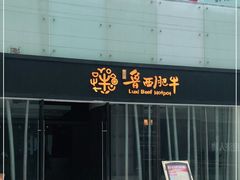 -鲁西肥牛(九方购物中心店)