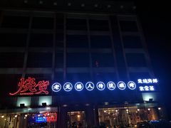-烧货·活海鲜炭烧(湖滨商业街店)