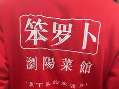 -笨罗卜浏阳菜馆(太平街店)