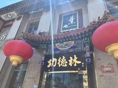 -功德林素菜饭庄(前门店)