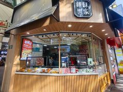 门面-读酥世家(古方路店)