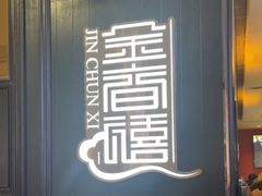-金春禧(世茂国际广场店)