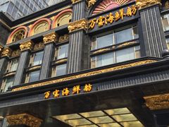 门面-万宝海鲜舫(劳动公园店)