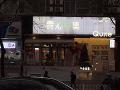 -靓蛙馆