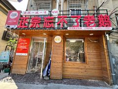 -正宗忘不了老鹅(梅岭店)