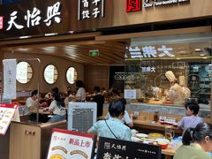 -天怡興·百年蒸饺(中心书城店)