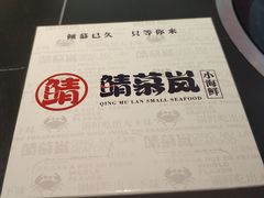 -青木岚小海鲜•小龙虾(友谊店)