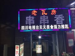 门面-老瓦房冷锅串串(文殊院店)