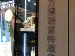 门面-万德诺富特酒店·自助餐厅(万德大厦店)