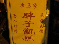 -马文章胖子甑糕(洒金桥店)