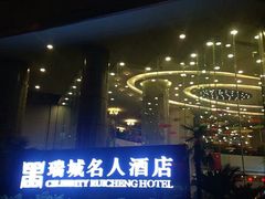 -成都瑞城名人酒店