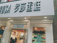 门面-罗莎蛋糕Rosa bread(印象汇店)