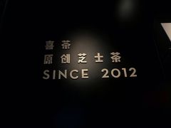 -喜茶(北京三里屯太古里店)