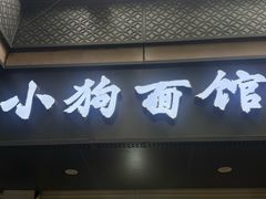 -小狗面馆(复兴店)