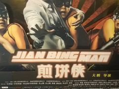 -金逸影城(联发广场店)