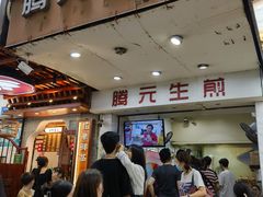 -腾元生煎(西华路店)