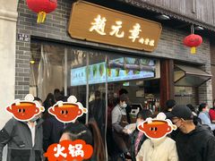 -赵元章肉骨烧(山塘街店)