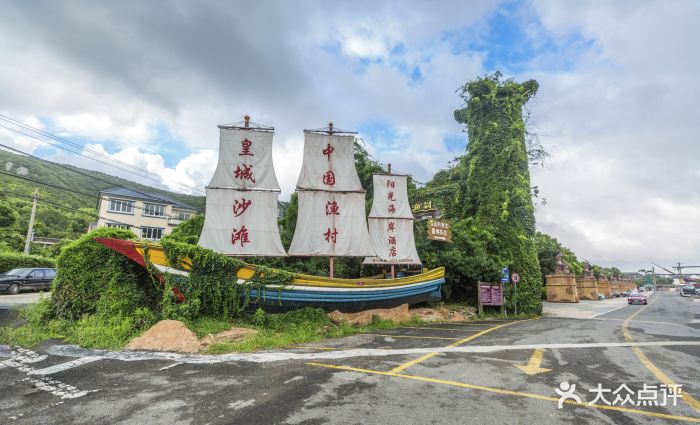 中国渔村-图片-象山周边游-大众点评网