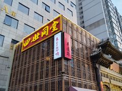 -四世同堂·京菜·烤鸭(双井店)